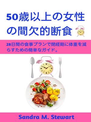 cover image of 50歳以上の女性の間欠的断食